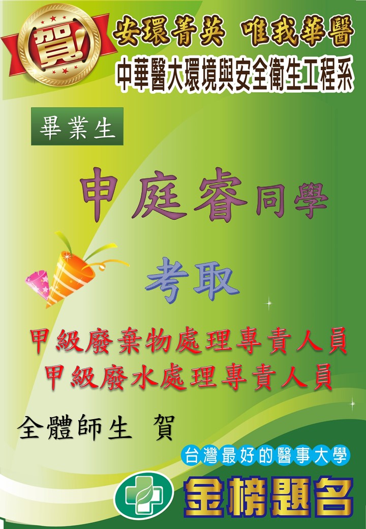   賀!環安系畢業生申庭睿同學考取甲級廢棄物處理專責人員、甲級廢水處理專責人員 